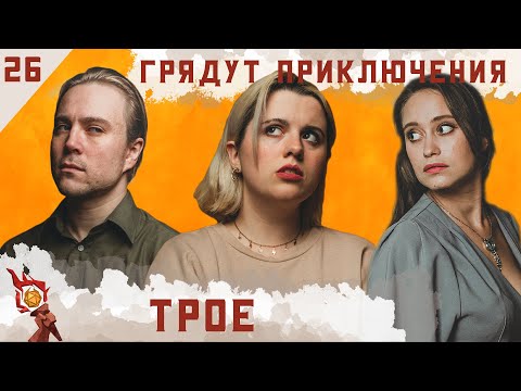 Видео: Трое | Dungeons and Dragons | Эпизод 26