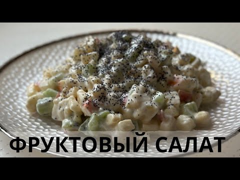 Видео: ФРУКТОВЫЙ САЛАТ! ЖЕМІС ЖИДЕКТЕН ОП ОҢАЙ САЛАТ! FRUITS SALAD!