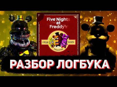 Видео: ПОЛНЫЙ РАЗБОР ЖУРНАЛА ПО ВЫЖИВАНИЮ FNAF (часть 1)