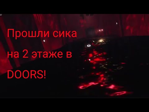 Видео: дошли до 60 двери в DOORS 2 этаж!