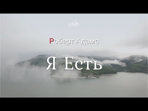 Видео: Роберт Адамс - Я есть [Nikosho]