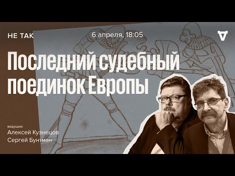 Видео: Суд над Жаком Ле Гри по обвинении в покушении на честь жены его соседа / Не так // 06.04.23