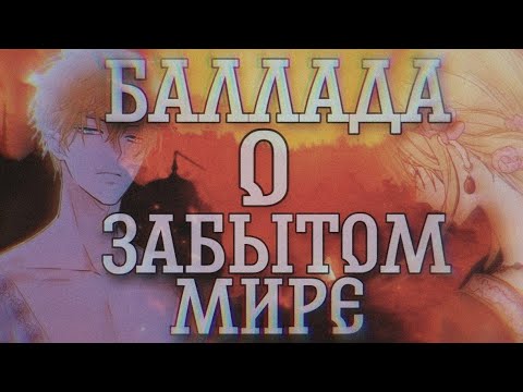 Видео: [MMV/AMV]Одажды я стала принцессой||манга клип~баллада о забытом мире||