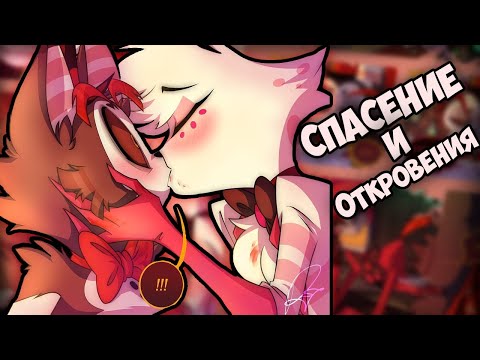 Видео: ~Спасение и откровения ПОЛНОСТЬЮ~ Озвучка комиксов Отель Хазбин | Hotel Hazbin by Ankstar
