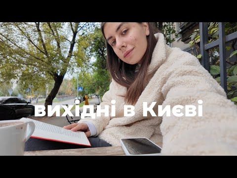 Видео: вихідні в Києві, книжковий клуб та майстер-клас з кардамонових булочок