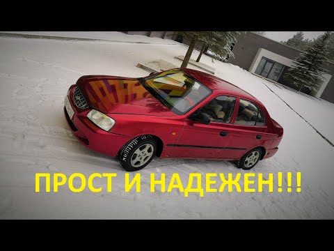 Видео: Обзор Hyundai Accent 2. Прост и надежен как калаш. Хендай Акцент