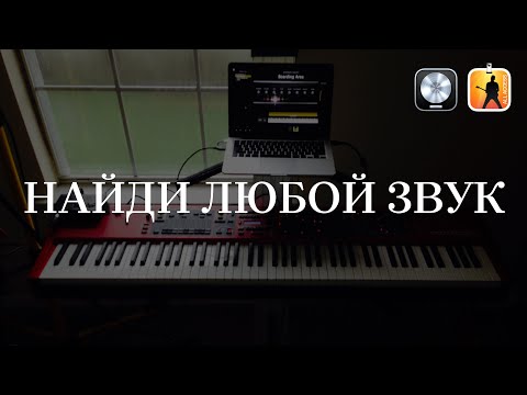 Видео: Перестань скачивать, начни находить звуки в Main Stage и Logic Pro