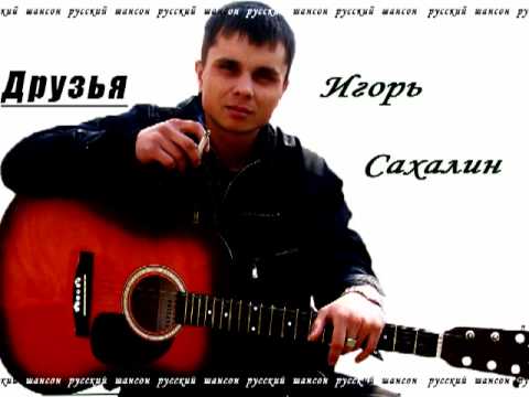 Видео: Игорь Сахалин Сахалинская