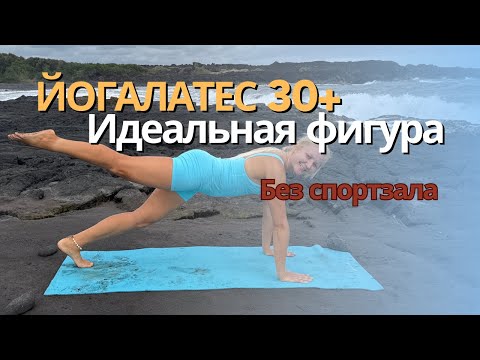 Видео: ИДЕАЛЬНАЯ ФИГУРА БЕЗ СПОРТЗАЛА - ЙОГАЛАТЕС
