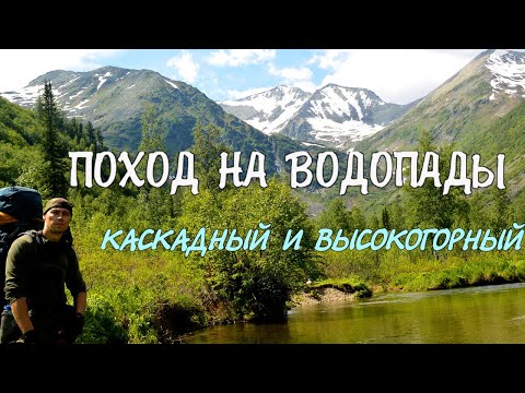 Видео: Поход на водопады Каскадный и Высокогорный, и проход по хребту