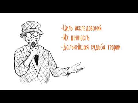 Видео: Псевдонаучная конференция. Как подготовить доклад?