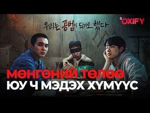 Видео: МӨНГӨНИЙ ТӨЛӨӨ НАЙЗЫГАА ЗАРЖ ЧАДАХ УУ?