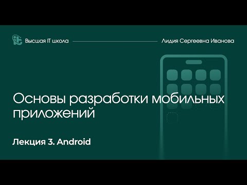 Видео: Основы разработки мобильных приложения. Лекция 3: Android