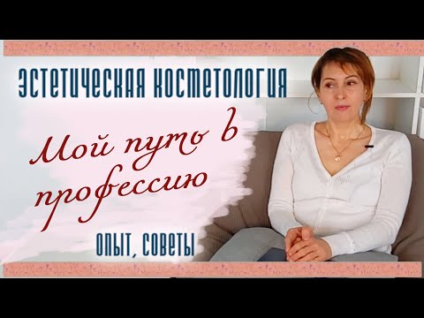 Видео: В 40 поменяла профессию | Косметик-эстетист | Мой путь, советы начинающему | Курсы, диплом