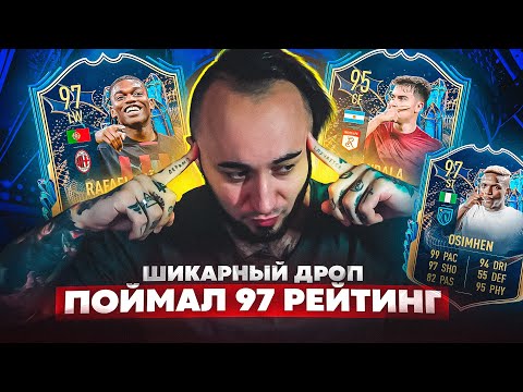 Видео: ПОЙМАЛ ТОТС 97 РЕЙТИНГ 😎 ШИКАРНЫЕ ПАКИ в ФИФА 23