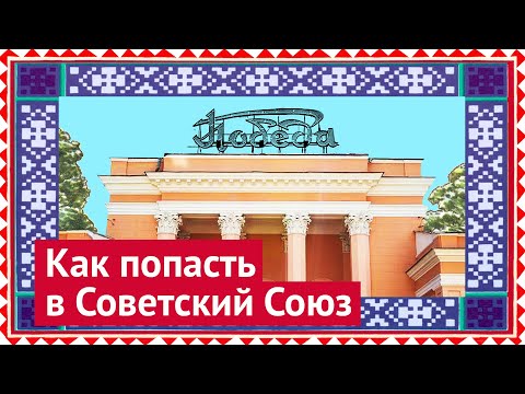 Видео: Хороший Минск: город советской ностальгии