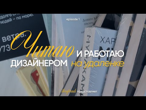 Видео: Рабочий день читающего дизайнера📓| день по часам