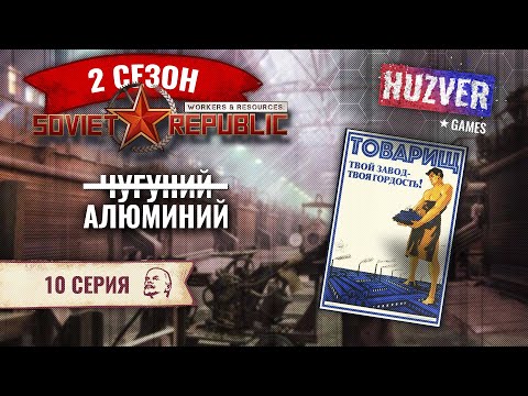 Видео: Workers & Resources Soviet Republiс - S02 - #10 Алюминиевый завод запущен. Обновление самолеты.