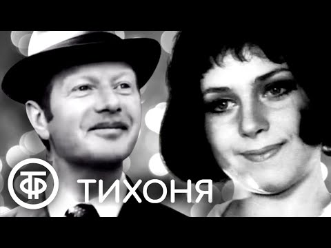 Видео: Тихоня (1973). В главной роли - Альберт Филозов