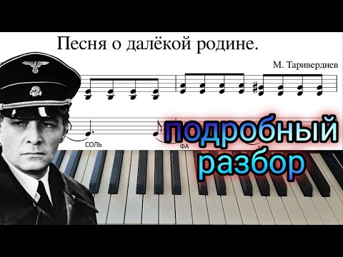 Видео: Песня о далёкой родине ПИАНИНО. Подробный разбор и НОТЫ