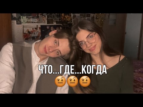 Видео: Отвечаем с парнем на странные вопросы об отношениях