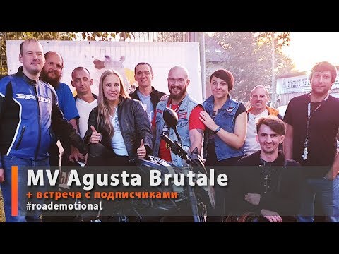 Видео: MV Agusta Brutale 800 (тест от Ксю) +встреча с подписчиками /Roademotional