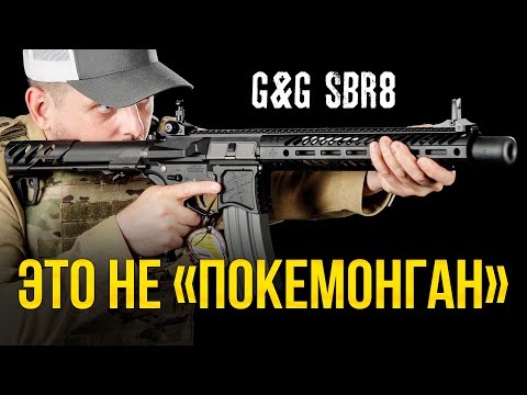 Видео: SBR8 ОТ G&G - ЛИЦЕНЗИОННЫЙ ПРИВОД ДЛЯ СТРАЙКБОЛА.