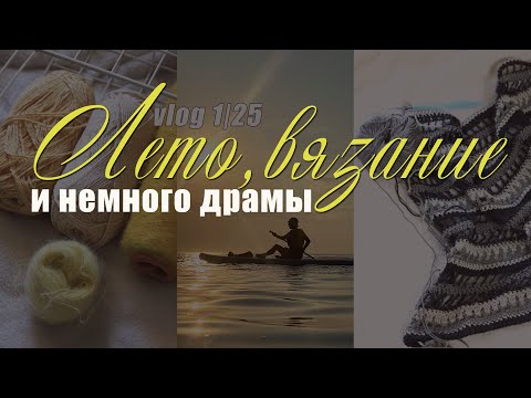 Видео: vlog 1/25 Лето, вязание и маленькие драмы | Вернула деньги за кардиган | Вяжу на заказ