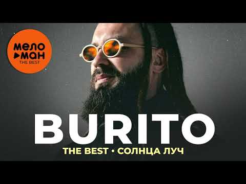 Видео: Burito - The Best - Солнца луч (Новое и лучшее 2021)