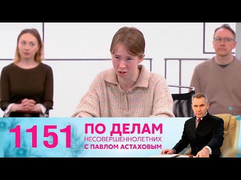 Видео: По делам несовершеннолетних | Выпуск 1151