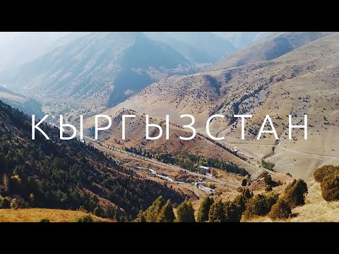 Видео: ТУРИЗМ В КЫРГЫЗСТАНЕ ПРОЦВЕТАЕТ. Урочище Бойрок