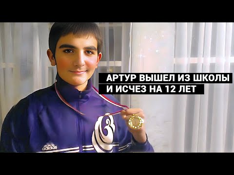 Видео: ПОСЛЕДНИЙ РАЗ ЗВОНИЛ, МОЛЧАЛ В ТРУБКУ И ДЫШАЛ С ТРУДОМ, КАК БУДТО БЕЖАЛ. Куда исчез Артур Арутюнян?