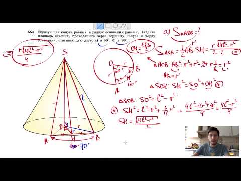 Видео: №554. Образующая конуса равна l, а радиус основания равен r. Найдите площадь сечения, проходящего