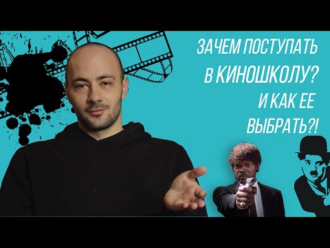 Видео: Поступать в киношколу или нет? Как выбрать киношколу?