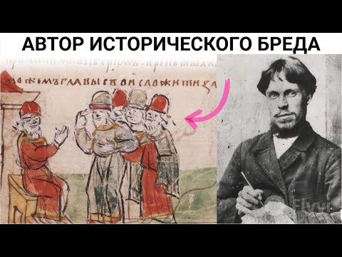 Видео: Теперь ясно, кто рисовал "древние" летописи в 19 веке !