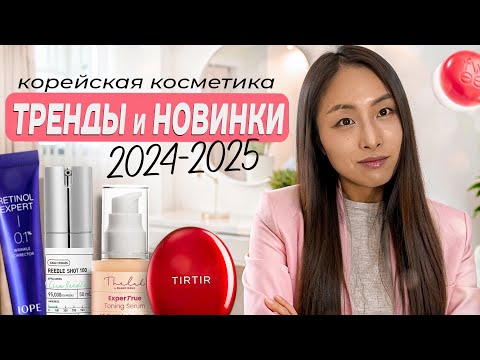 Видео: ТРЕНДЫ И НОВИНКИ КОРЕЙСКОЙ КОСМЕТИКИ 2024-2025 / ретинол, микроиглы, пигментация, бьюти-гаджеты