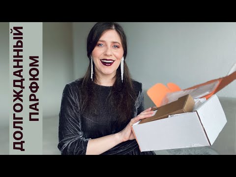 Видео: КУПИЛА ДОЛГОЖДАННЫЙ АРОМАТ | ХОЧУ ЭТОТ ПАРФЮМ ГОД ✔️Tonka Beens