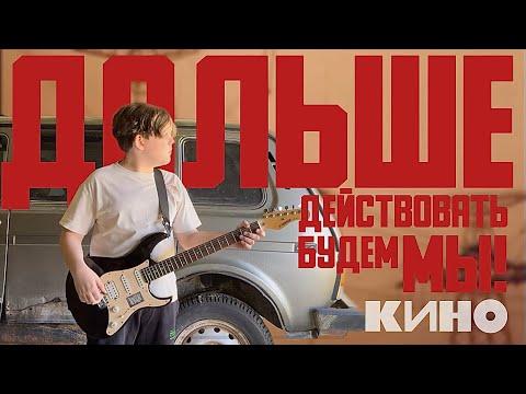 Видео: КИНО-дальше действовать будем мы (cover)