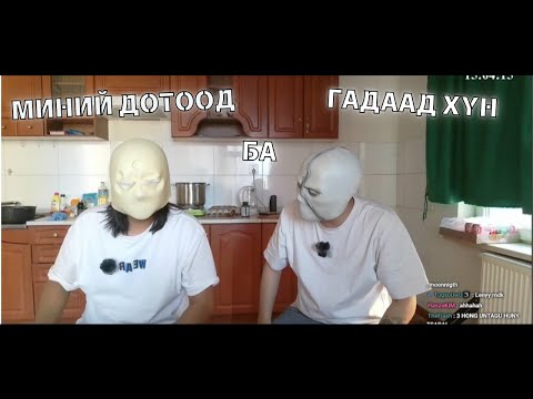 Видео: ӨГЛӨӨГ ЛЭЭГИЙТЭЙ ХАМТ УГТАВ