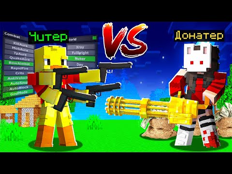 Видео: 😨Майнкрафт, но ЧИТЕР ПРОТИВ ДОНАТЕРА!