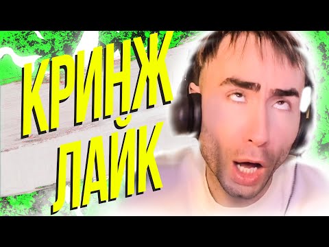 Видео: ЛУЧШЕЕ АСМР В ИНТЕРНЕТЕ - КРИНЖ ЛАЙК #14