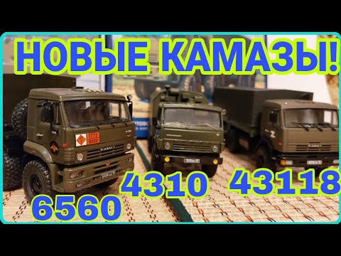 Видео: НОВЫЕ КАМАЗЫ В КОЛЛЕКЦИЮ! КАМАЗ-6560, 43118, 4310!