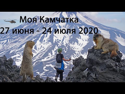 Видео: Моя Камчатка