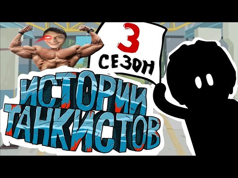 Видео: Истории танкистов: Сезон 3 - Мультики про танки - реакция на Shoot Animation Studio - анимация мульт