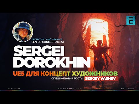 Видео: Sergei "BABOO" Dorokhin \ Unreal Engine 5 для концепт-художников #unrealengine5 #ue5 #3dart