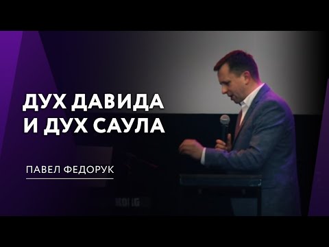 Видео: Дух Давида и дух Саула | Павел Федорук