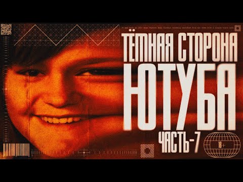 Видео: ТЕМНАЯ СТОРОНА YOUTUBE 7