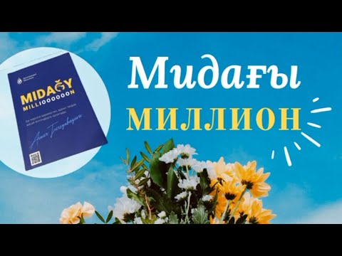 Видео: МИДАҒЫ МИЛЛИОН.  АЙНҰР ТҰРСЫНБАЕВА. Аудиокітап.  1,2,3 бөлім