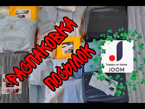 Видео: РАСПАКОВКА кучи ПОСЫЛОК с сайта JOOM #96 | ОЖИДАНИЕ vs РЕАЛЬНОСТЬ | гора ПОСЫЛОК С ДЖУМ