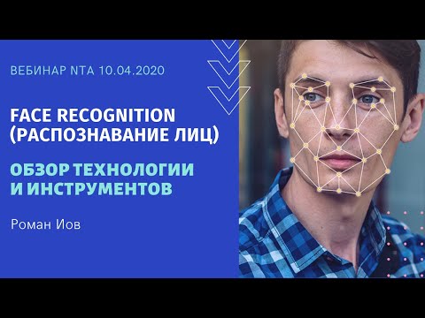 Видео: Face recognition (распознавание лиц). Обзор технологии и инструментов